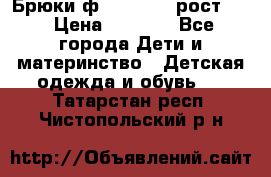 Брюки ф.Pampolina рост110 › Цена ­ 1 800 - Все города Дети и материнство » Детская одежда и обувь   . Татарстан респ.,Чистопольский р-н